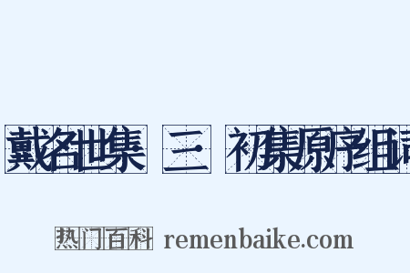 戴名世集·三·初集原序组词是什么意思的图片